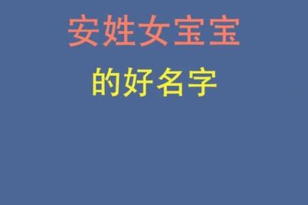 安姓宝宝起名大全及注意事项