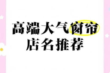 窗帘公司起名字创意大全，助你轻松选出完美名称