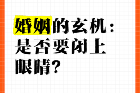 甲子姻缘背后的婚姻玄机，婚姻幸福的关键是什么？