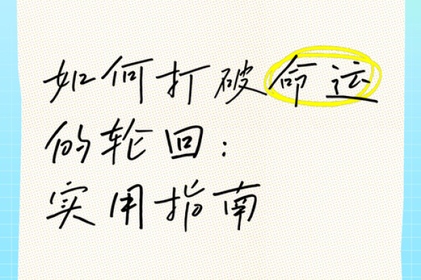 无婚姻八字如何打破命运的局限,追求自由 无婚姻八字如何打破命运的局限,追求自由
