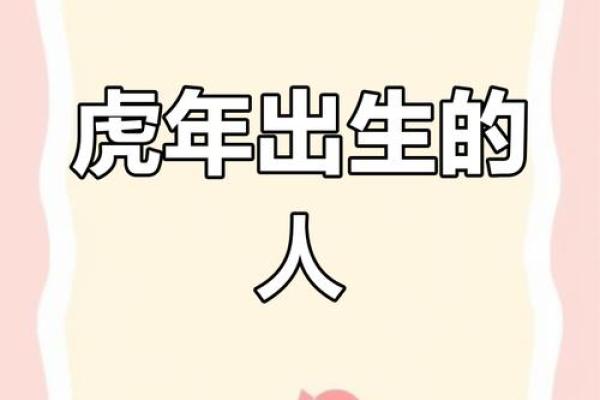 出生的人属虎,解读其生肖特点与命运走势 出生的人属虎,解读其生肖特点与命运走势