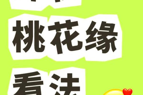 男命双桃花,命运中的感情挑战如何面对 男命双桃花,命运中的感情挑战如何面对