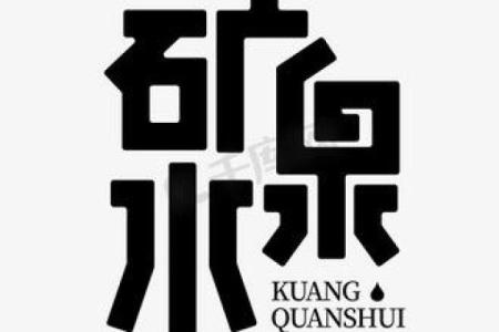 创意与专业并重 矿泉水商贸公司命名建议