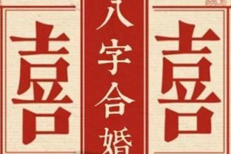 八字合婚：看对方是否适合做妻子