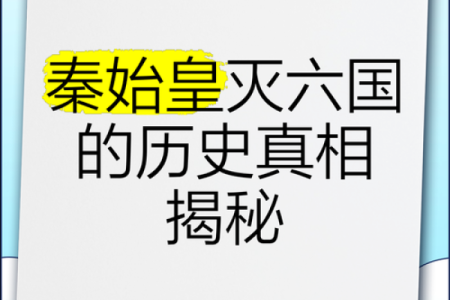 揭秘秦始皇生辰八字背后的惊人秘密，竟暗藏历史真相！