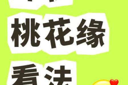 男命双桃花，命运中的感情挑战如何面对