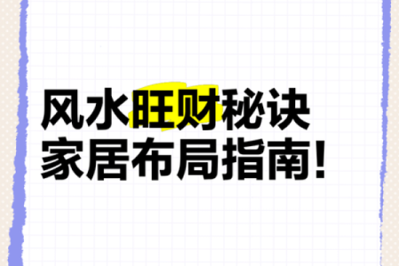 打造旺财风水局的五大秘诀