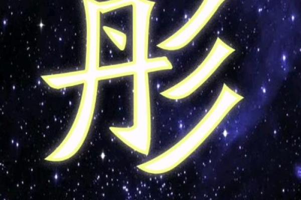 宝宝起名时如何选择彤字打造独特气质 宝宝起名时如何选择彤字打造独特气质