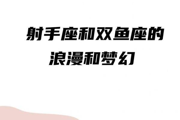双鱼男与射手女的关系:浪漫还是冲突 双鱼男与射手女的关系:浪漫还是冲突