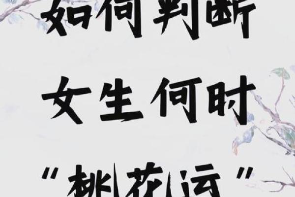 女命桃花运旺盛,如何保护自己的感情 女命桃花运旺盛,如何保护自己的感情