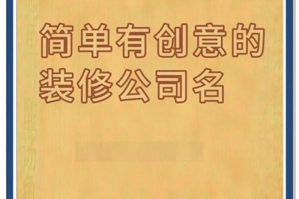 创意公司名字推荐助力品牌成功打造独特形象