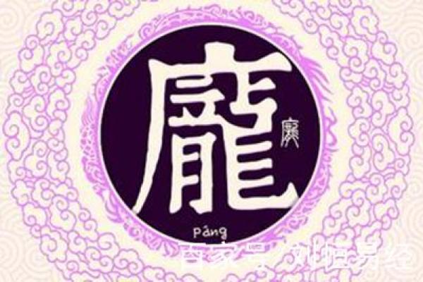 庞姓女孩起名推荐及寓意解析