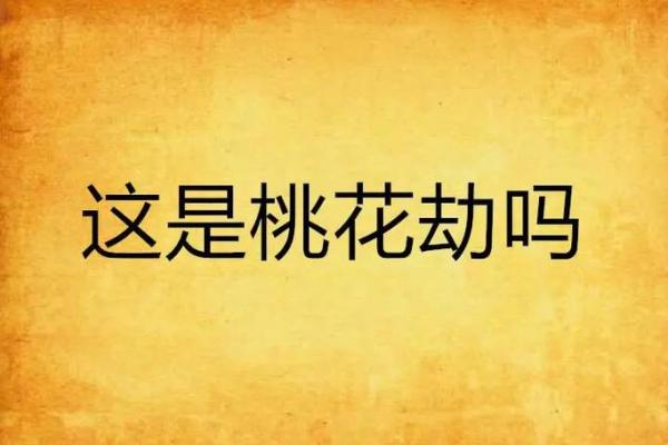 想拥有更好感情,女命如何化解桃花劫 想拥有更好感情,女命如何化解桃花劫