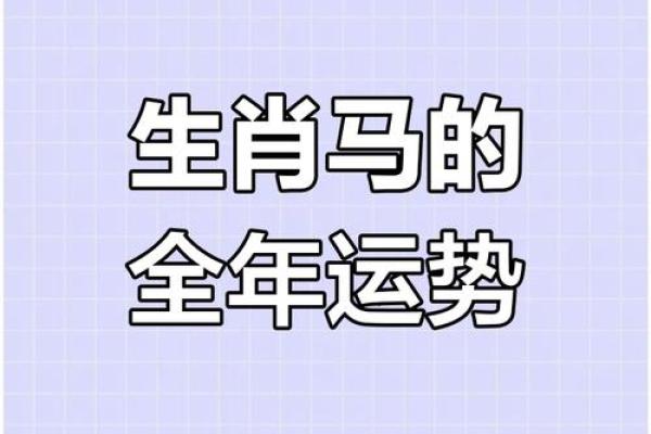 属马运程运势波动:逐月解析 属马运程运势波动:逐月解析