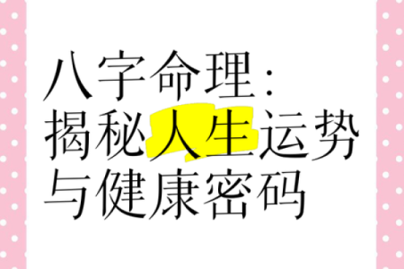 通过八字解锁幸运密码，找到属于你的好运气