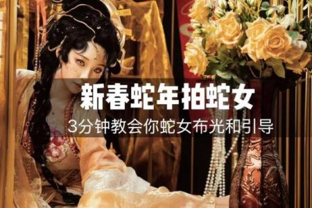 蛇女本命年的重要注意事项