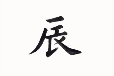 辰字在名字中的寓意与选择技巧解析