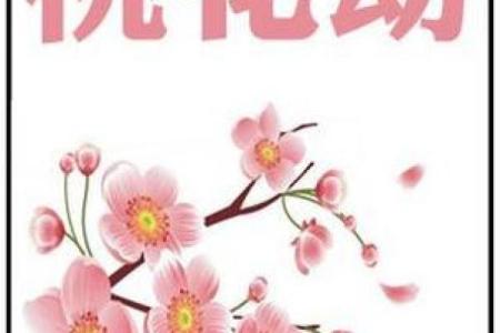 从八字看爱情运：桃花测试帮你找出真爱密码