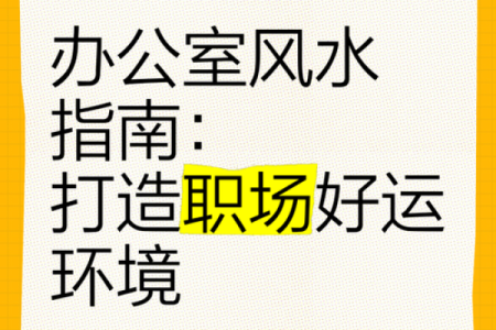 办公室风水布局：如何用桌面提升工作效率