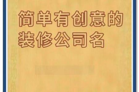 创意公司名字推荐助力品牌成功打造独特形象