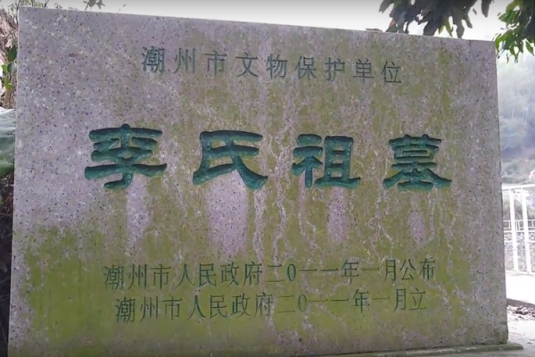 从澄海莲花山风水祖墓看古代风水文化的传承 从澄海莲花山风水祖墓看古代风水文化的传承