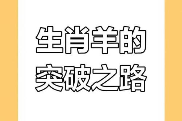 属羊人的运势大揭密:从工作到感情的全面指南 属羊人的运势大揭密:从工作到感情的全面指南