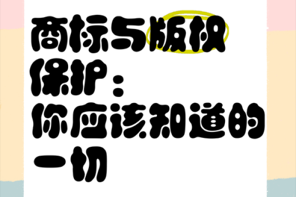 保护品牌价值:名字注册商标的重要性 保护品牌价值:名字注册商标的重要性