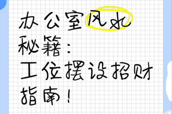 办公室风水变动如何提升工作运势 办公室风水变动如何提升工作运势