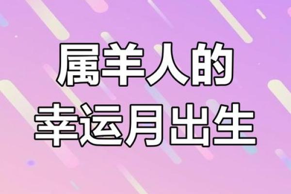 羊年人的月度运势:掌握每月运势起伏 羊年人的月度运势:掌握每月运势起伏