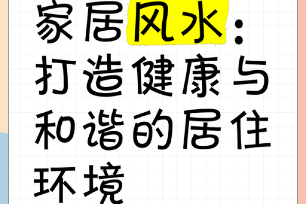 打造和谐家居环境的风水设计图方法
