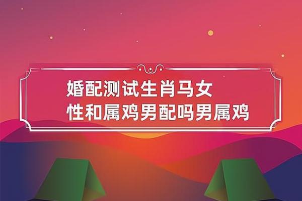 男鸡女马婚姻:究竟合适还是不合适? 男鸡女马婚姻:究竟合适还是不合适?