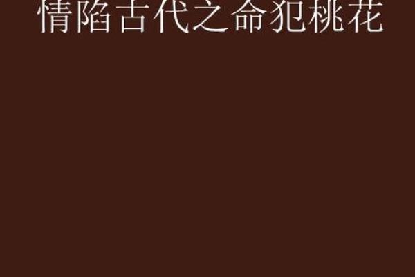 男命双桃花,感情中的甜蜜与难题并存 男命双桃花,感情中的甜蜜与难题并存