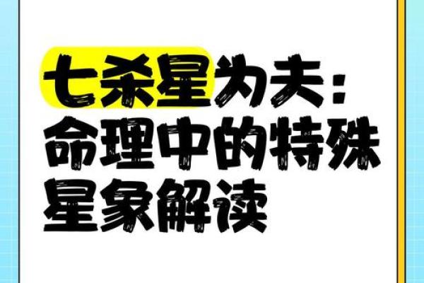 命主七杀的含义与解析:如何理解命理中的七杀星 命主七杀的含义与解析:如何理解命理中的七杀星