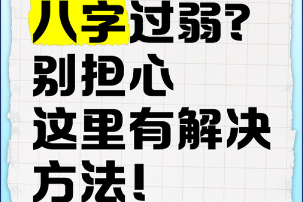 八字过弱的表现与调理方法揭秘 八字过弱的表现与调理方法揭秘