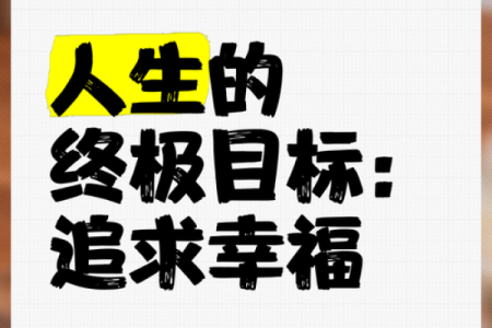 命好的真正意义：如何理解与追求幸福的人生