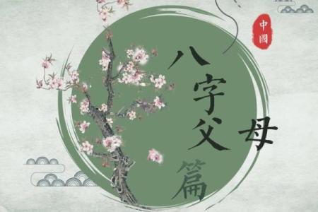 八字分析父母命运的秘密，如何从八字看父母运势变化