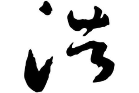 从浩字看名字的力量与影响