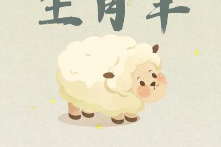 属羊人的运势大揭密：从工作到感情的全面指南