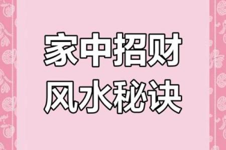 安庆招财风水布局提升财运的关键技巧