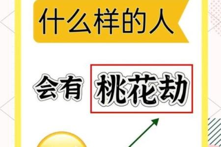 男命双桃花，情感中的复杂性如何化解