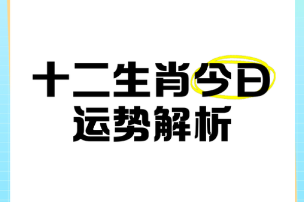 今日十二生肖运势解析,快来看看你的运程如何 今日十二生肖运势解析,快来看看你的运程如何