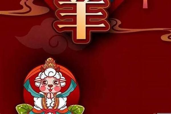 羊年运势大预测:运势如何影响你的生活 羊年运势大预测:运势如何影响你的生活