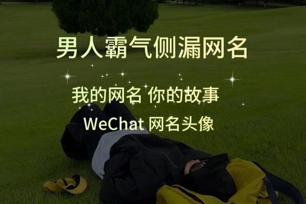 不容错过的微信名字大全男生版，个性十足