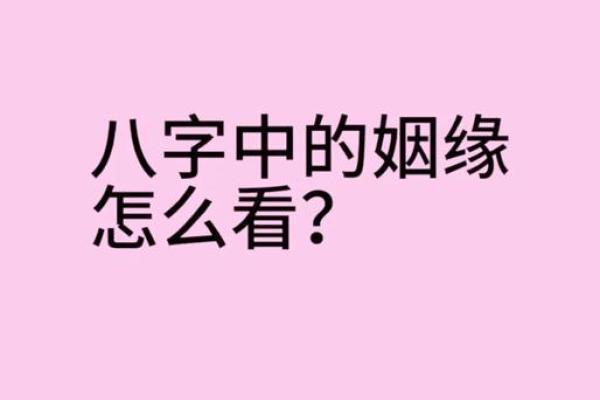 如何通过八字分析夫星?教你快速识别配偶缘分 如何通过八字分析夫星?教你快速识别配偶缘分