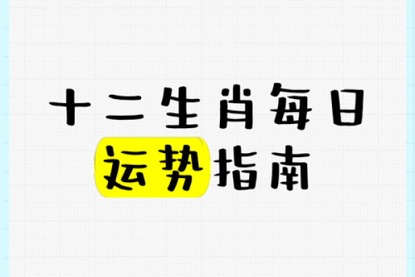 十二生肖各月运势全方位指南 十二生肖各月运势全方位指南