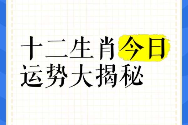 今日生肖运程揭秘,快来看你的好运气 今日生肖运程揭秘,快来看你的好运气