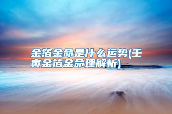 白水命的特点与命理解析 白水命的特点与命理解析