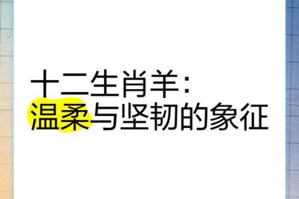十二生肖羊的性格特点与命运解析 十二生肖羊的性格特点与命运解析