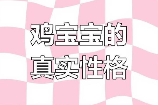 为鸡年宝宝选择名字的五个关键技巧 为鸡年宝宝选择名字的五个关键技巧