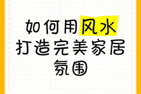 打造理想家居风水空间的实用建议